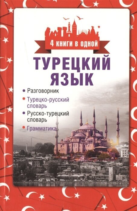 Турецкий язык. Разговорник. Турецко-русский словарь. Русско-турецкий словарь. Грамматика