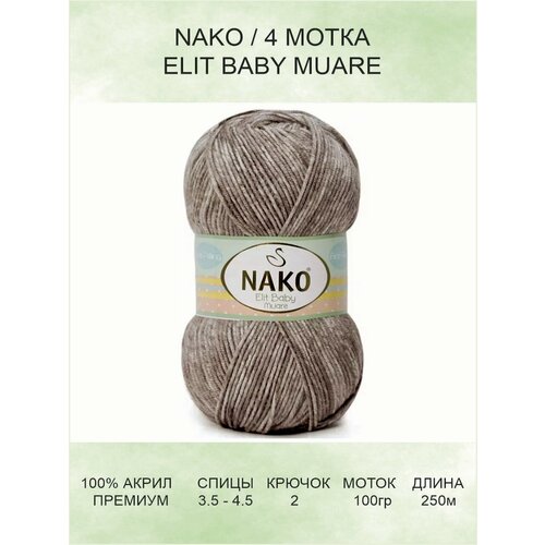 Пряжа для вязания Nako Elit Baby Muare: 31868 (бело-коричневый) / Элит Бэби Муаре / 4 шт / 250 м / 100 г / 100% акрил премиум-класса