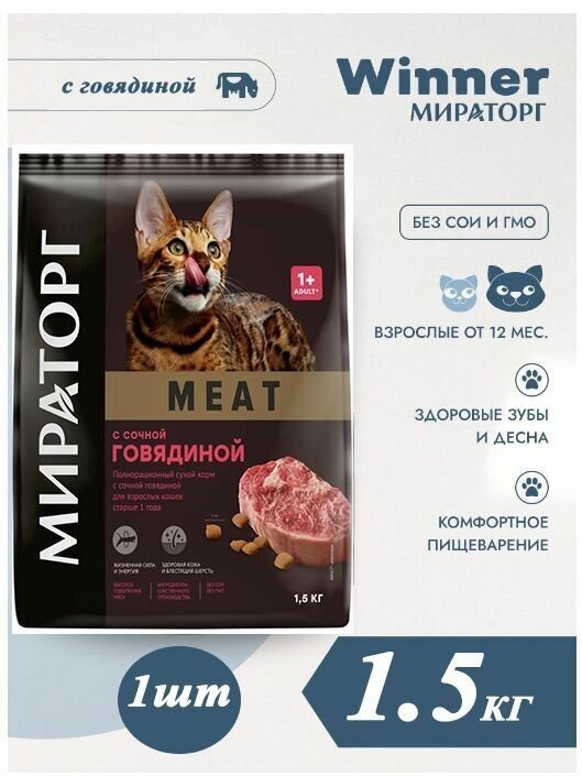 Мираторг Winner MEAT с сочной говядиной, 1.5кг х 1шт Полнорационный сухой корм для взрослых кошек всех пород. Виннер