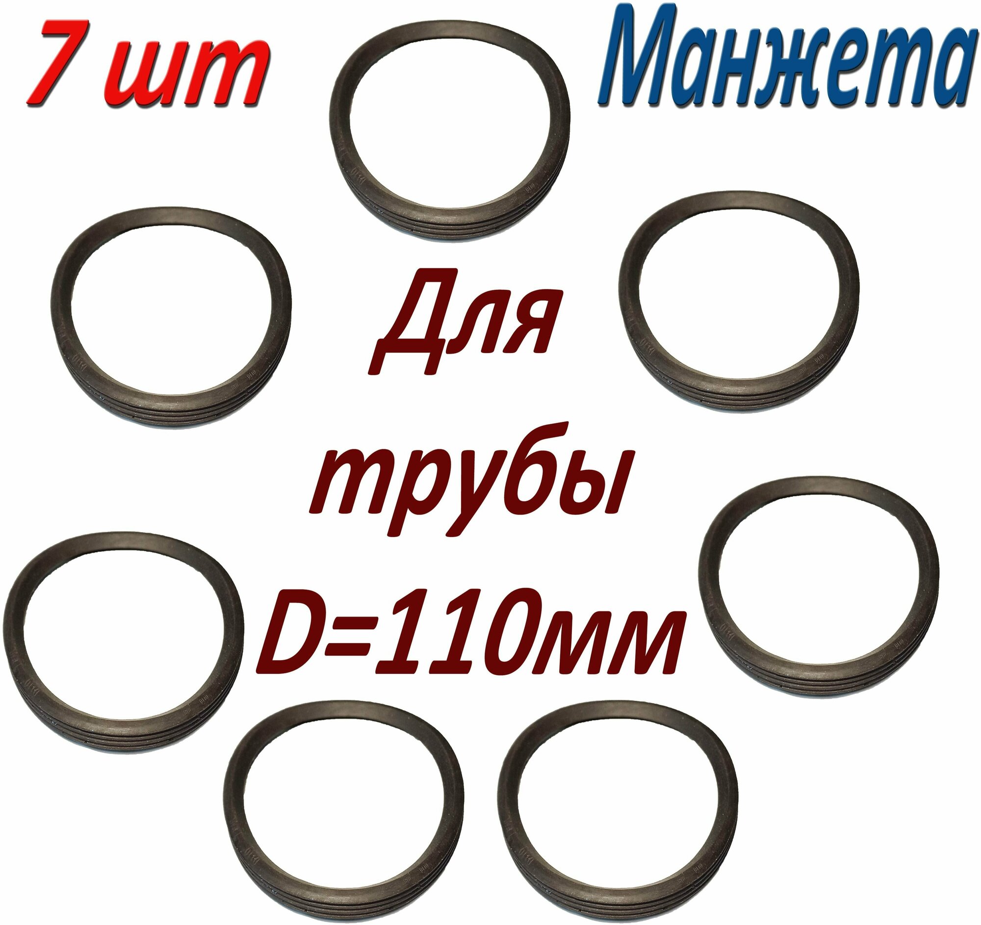Кольцо уплотнительное для канализационной трубы 110 мм (7 шт) / муфта раструбная