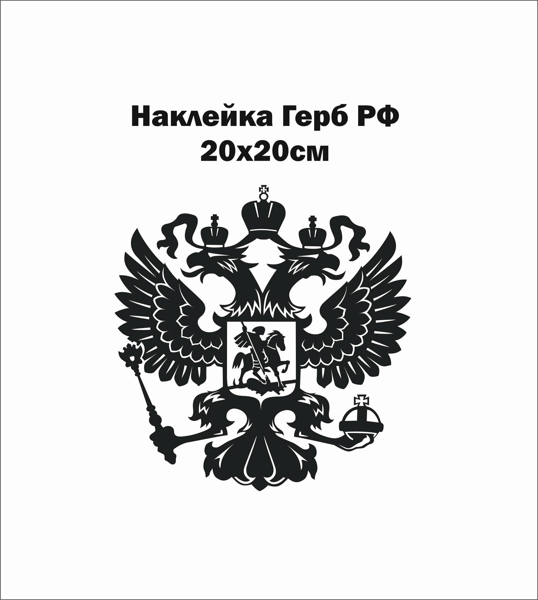 Наклейка Герб РФ 20х20см Цвет черный без фона