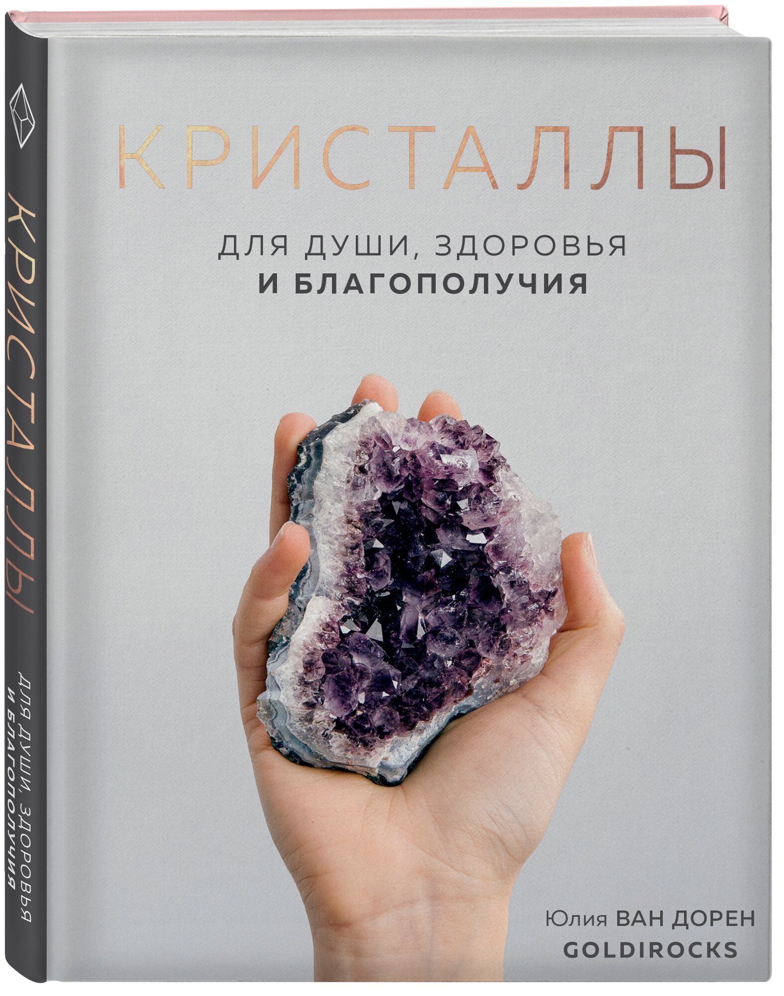 КРИСТАЛЛЫ. Для души, здоровья и благополучия - фото №1