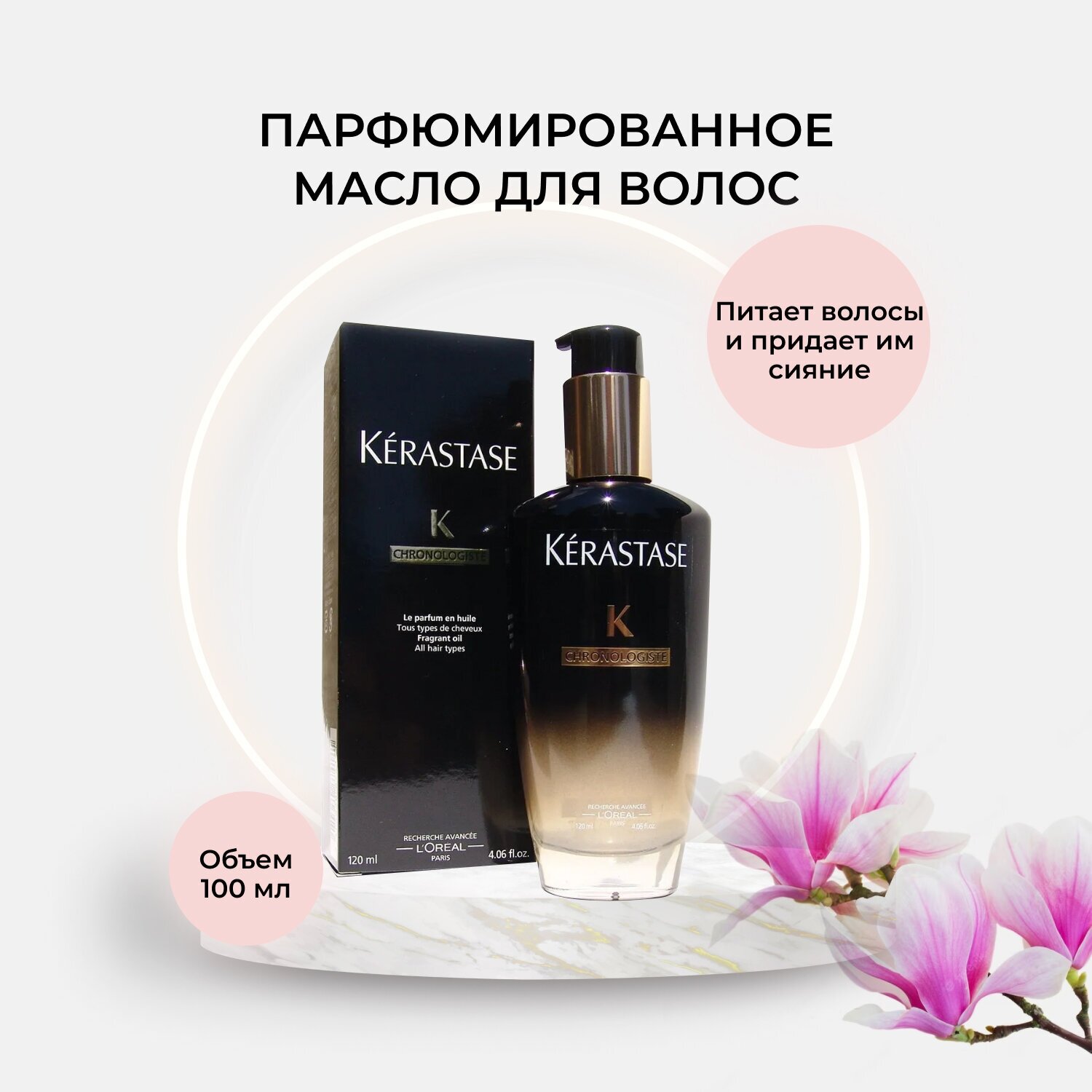 Kerastase Масло-парфюм для волос 100 мл (Kerastase, ) - фото №15