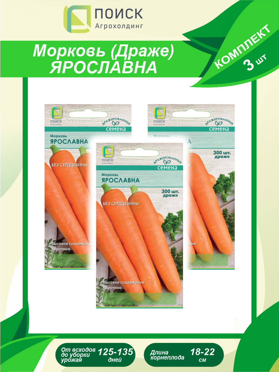 Комплект семян Морковь Ярославна драже х 3 шт.