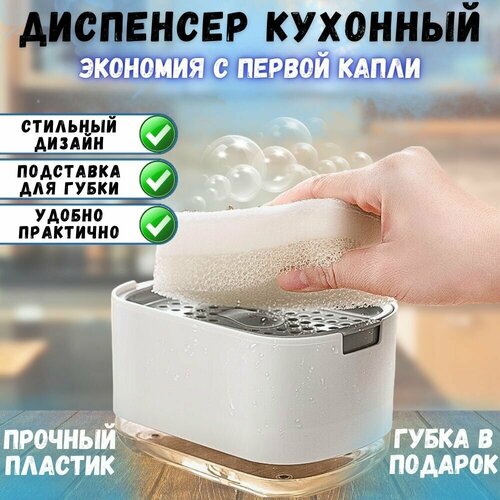 Диспенсер кухонный для моющего средстваДозатор для жидкого мыла механический с губкой на кухню/Подставка для губки/Мыльница