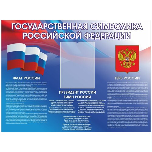 Стенд Государственная символика Российской Федерации, Классный уголок 1000х750 мм, 1 плоский карман А4