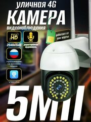 Уличная 4G камера видеонаблюдения 5 Мп с сим картой , видеокамера с ночной съемкой, датчиком движения и сигнализацией
