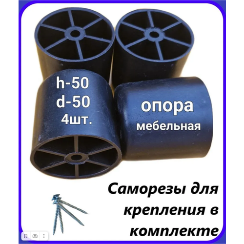 Опора мебельная, кухонная D-50мм, H-50мм