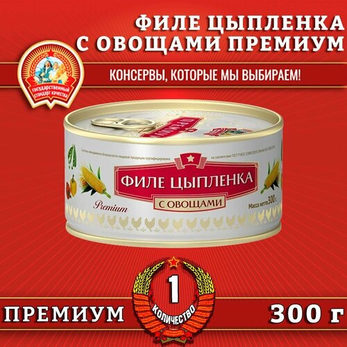 Филе цыпленка с овощами, премиум, Сохраним традиции, 4 шт. по 300 г