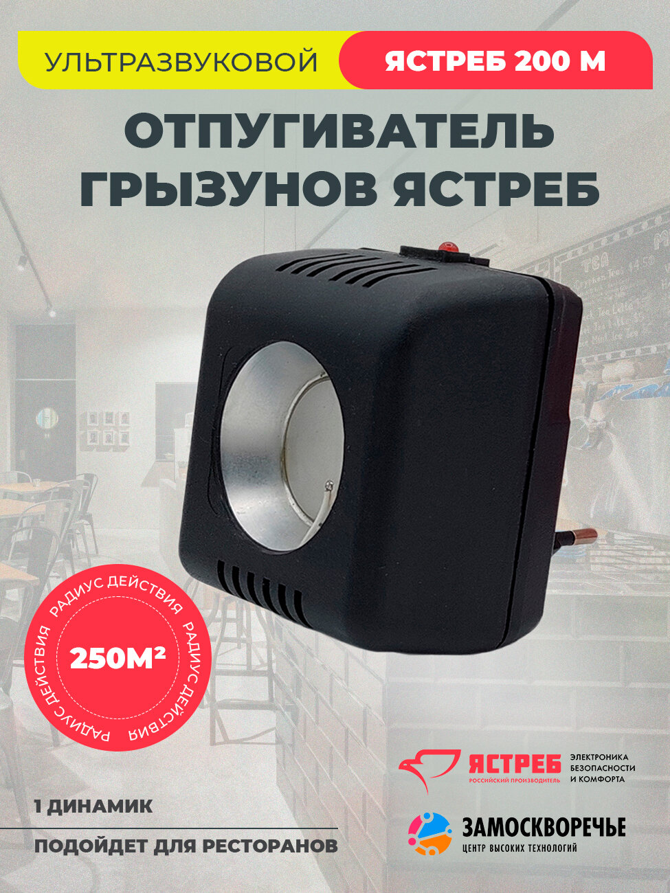 Ультразвуковой отпугиватель грызунов Ястреб 200м (250 кв. м.)