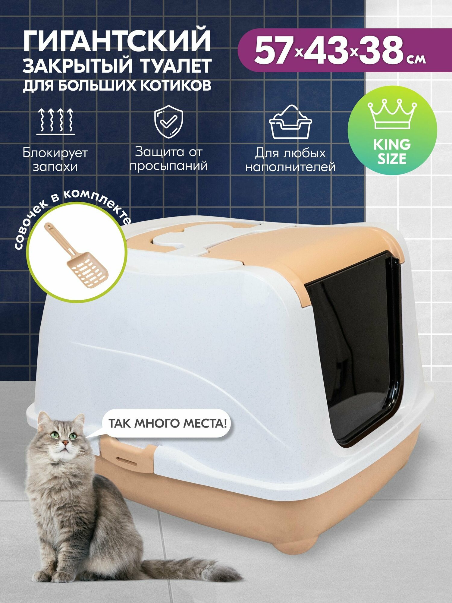 Туалет-домик для кошек "PetTails" большой закрытый с дверцей 57*43*h38см (полипропилен)