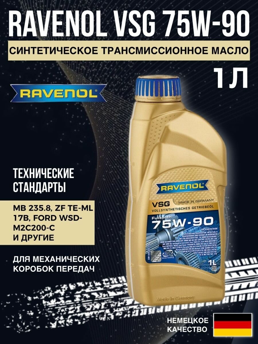 Масло трансмиссионное RAVENOL VSG 75W-90