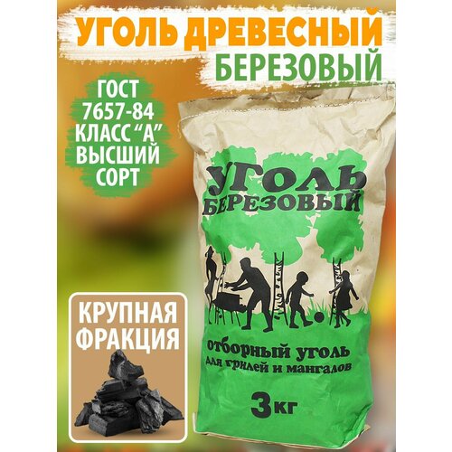 Уголь древесный березовый, крупная фракция, бумажный мешок 3 кг. (+/-10%)