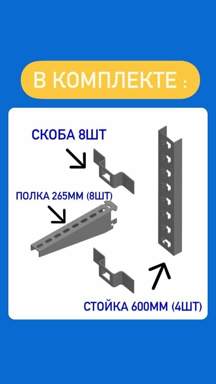 Стеллаж металлический сборный Комплект с 600 стойкой (265 длина)