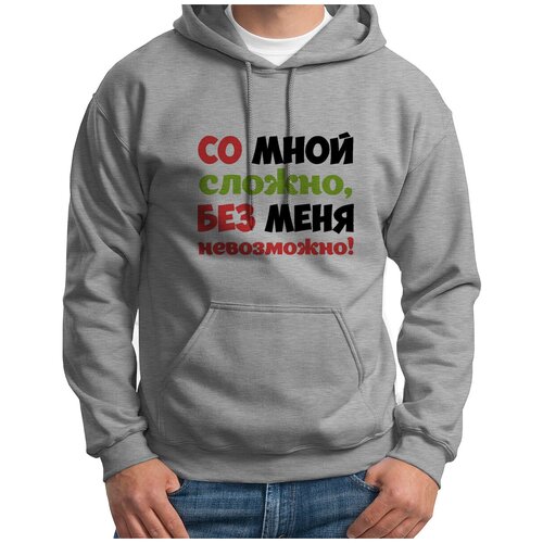 Толстовка Худи серые CoolPodarok Со мной сложно без меня не возможно