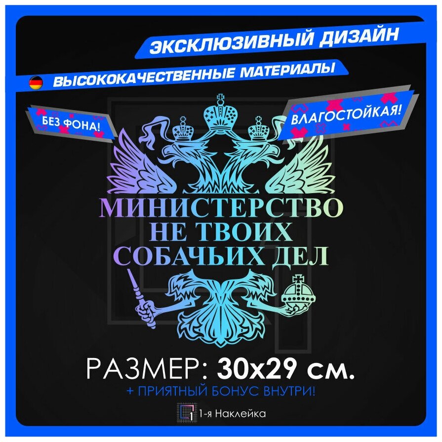 Наклейки на авто для тюнинга на кузов или стекло герб министерство НЕ твоих собачьих ДЕЛ 30х29 см