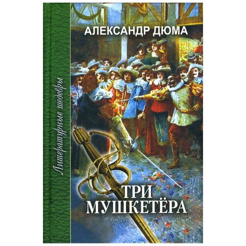 Три мушкетера. Роман. В 2-х частях. Часть 2.