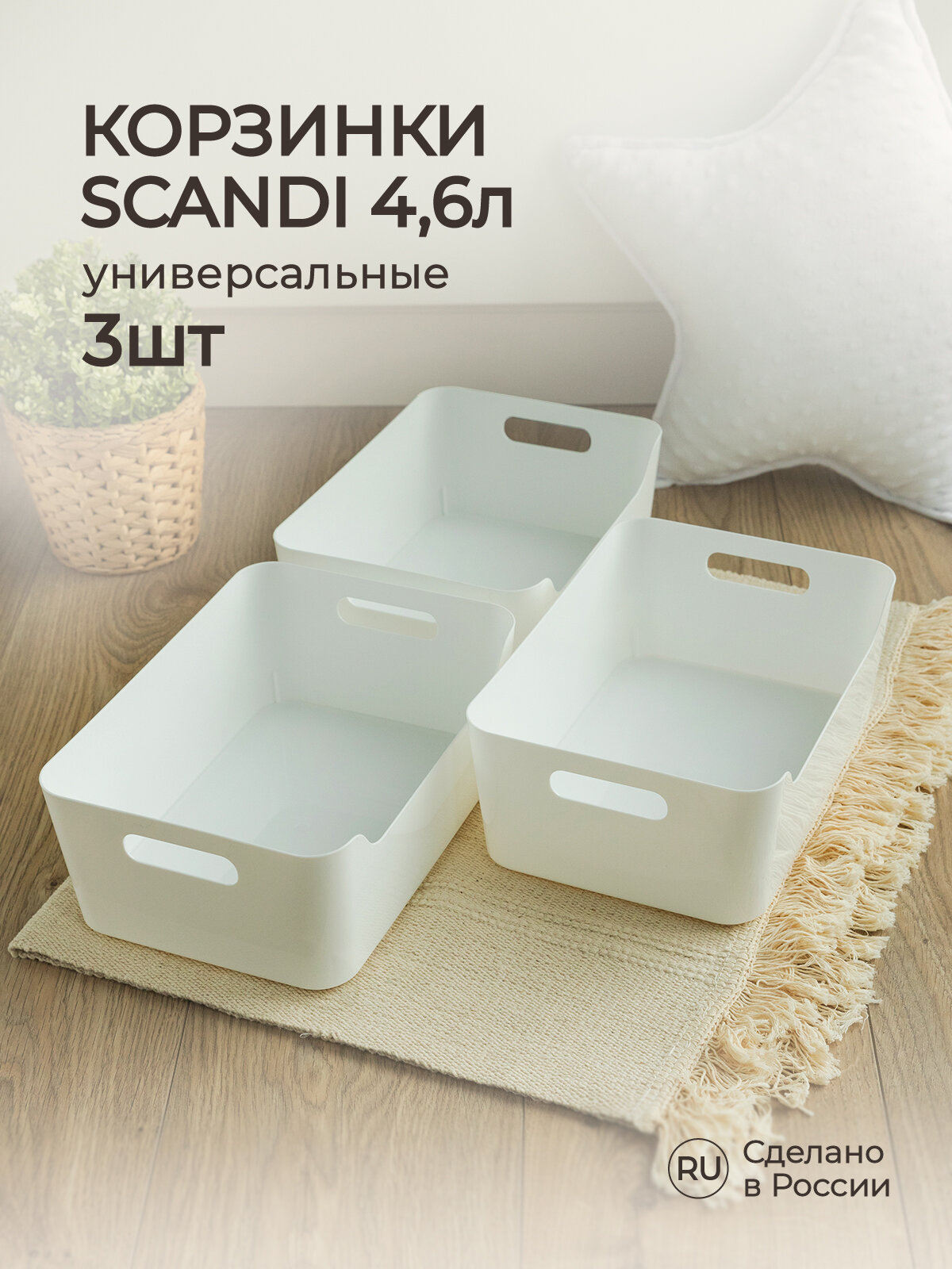 Набор корзинок универсальных SCANDI, 27x19x10,5см, 4,6л, 3 штуки (Белый)