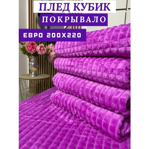 Плед 200х220 на диван и кровать, Кубик