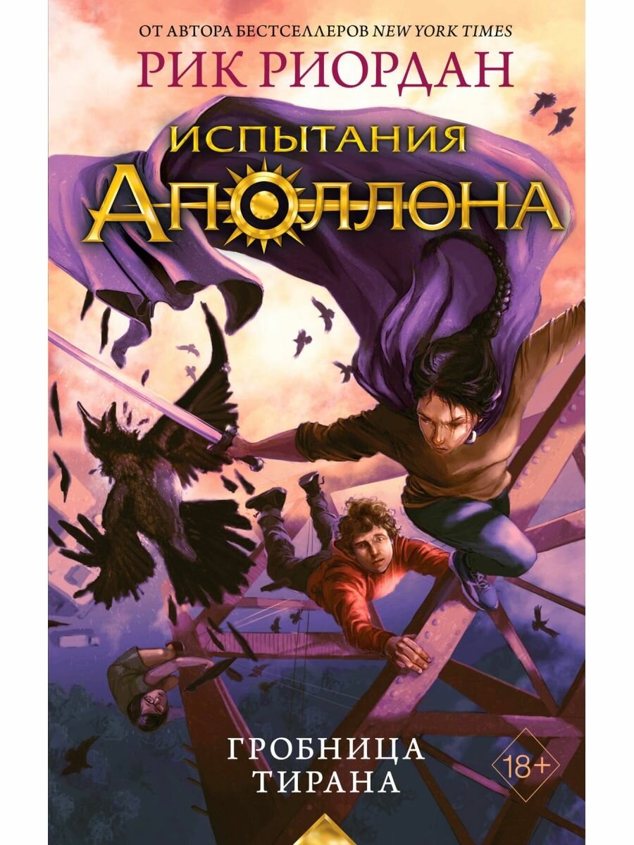 Испытания Аполлона. Гробница тирана (#4).