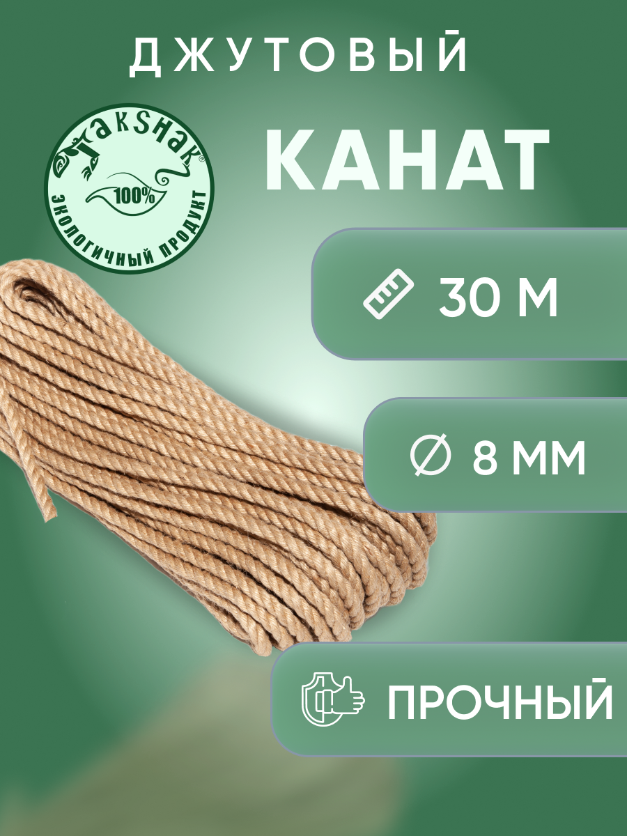 Канат джутовый 8 мм