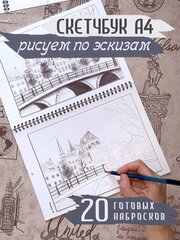 Раскраска с эскизами А4 антистресс обучение рисованию Город. Улицы. Архитектура