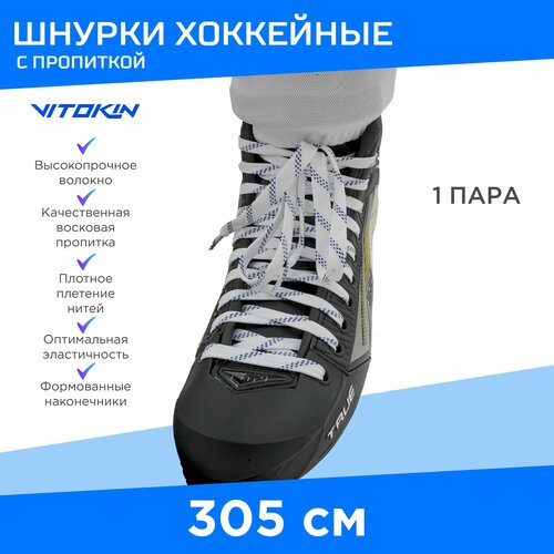 Шнурки хоккейные с пропиткой для коньков 305 см VITOKIN, белые.
