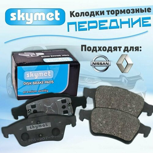 Тормозные колодки передние Skymet A134 для Renault ESPACE IV / LAGUNA / MEGANE / VEL SATIS, Nissan PRIMERA