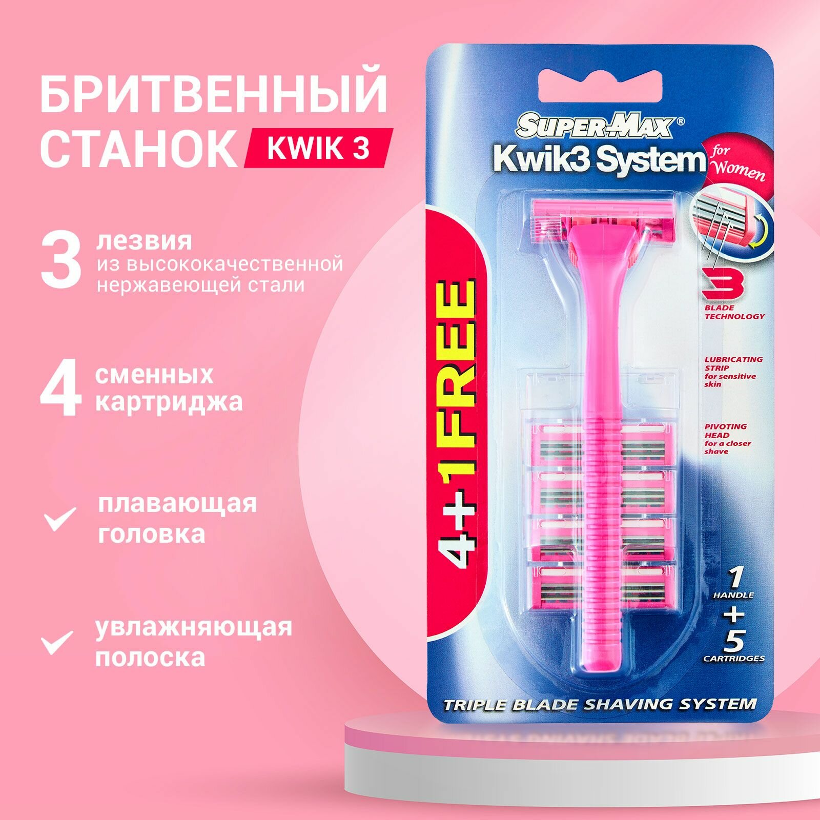 Super Max бритвенный станок Kwik 3 System for Women