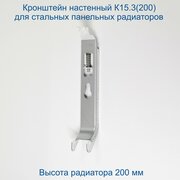 Кронштейн настенный Кайрос К15.3 (200) для стальных панельных радиаторов высотой 200 мм