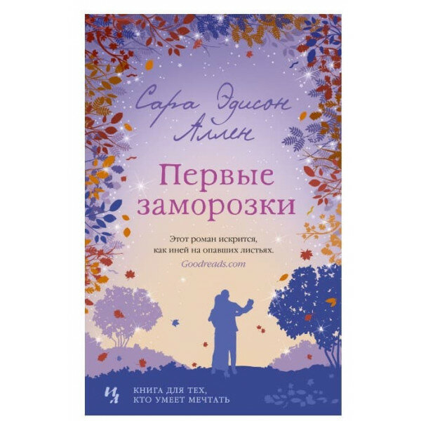 Первые заморозки (мягк. обл.), изд: Махаон, авт: Аллен С. Э, серия: Мойес Джоджо (покет) 978-5-389-17210-4