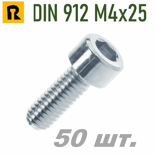 Винт DIN 912/ISO 4762 M4x25 кп 8.8 -50 шт.