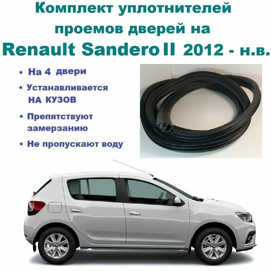 Комплект уплотнителей на проем дверей Renault Sandero II 2012-2021 г / Рено Сандеро (на 4 двери - передние и задние)