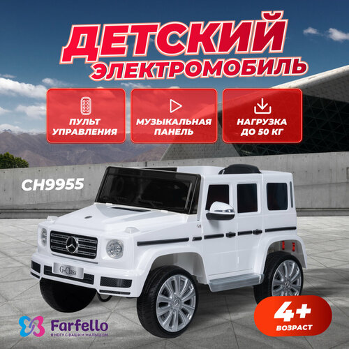 Детский джип Mercedes электромобиль Farfello CH9955, свет и музыка, пульт управления, MP3, провод AUX, USB, цвет белый