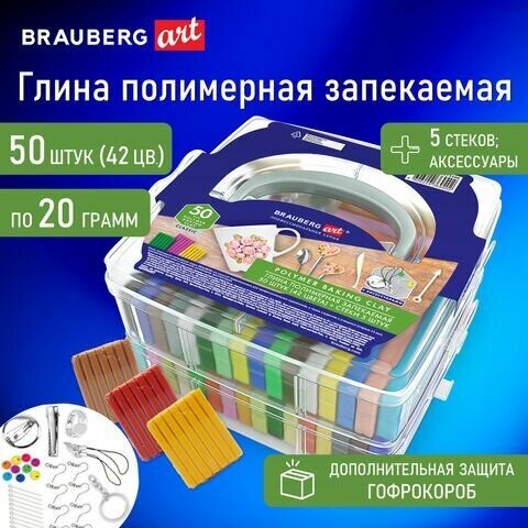 Глина полимерная запекаемая, набор 50 цветов по 20 г, с аксессуарами в кейсе, BRAUBERG ART, 271166