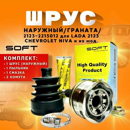 Шрус (граната) наружный SOFT LADA 2123, Chevrolet Niva/ ВАЗ 2123, Шевроле Нива, арт. 21232215012