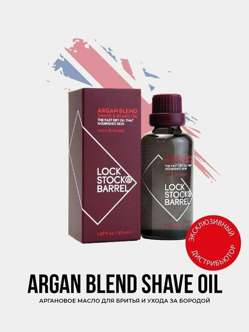 Масло для бритья и ухода за бородой Argan Blend Lock Stock & Barrel, 50 г, 50 мл