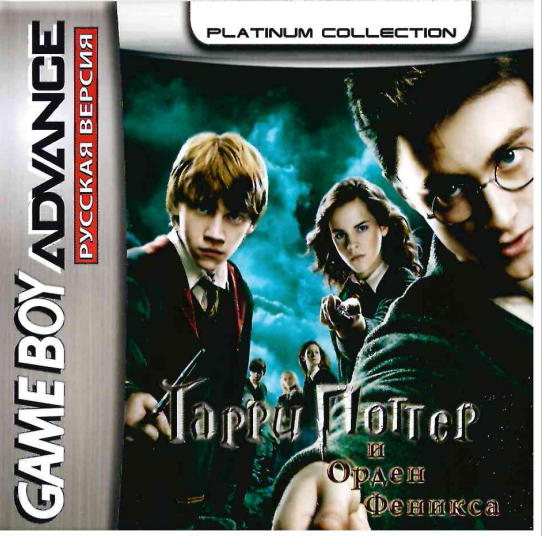 Harry Potter and the Order of the Phoenix (Орден Феникса) [GBA, рус. вер.] (Platinum) (128M)
