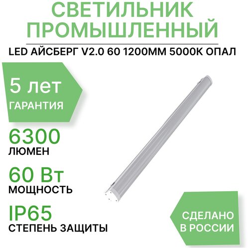 Светодиодный потолочный светильник PromLed Айсберг v2.0 60 1200мм 5000К Опал