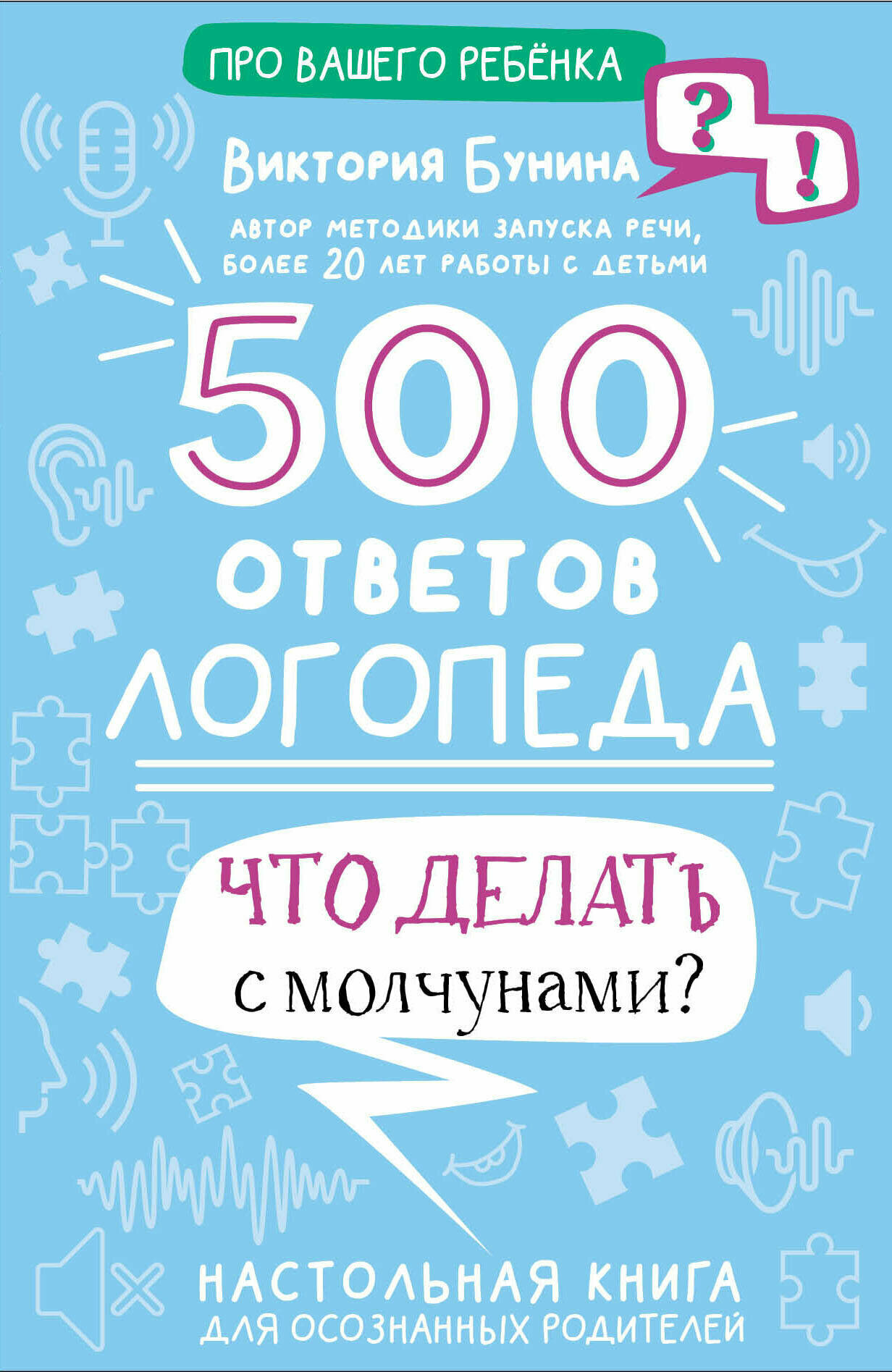 500 ответов логопеда (Бунина Виктория Станиславовна) - фото №1