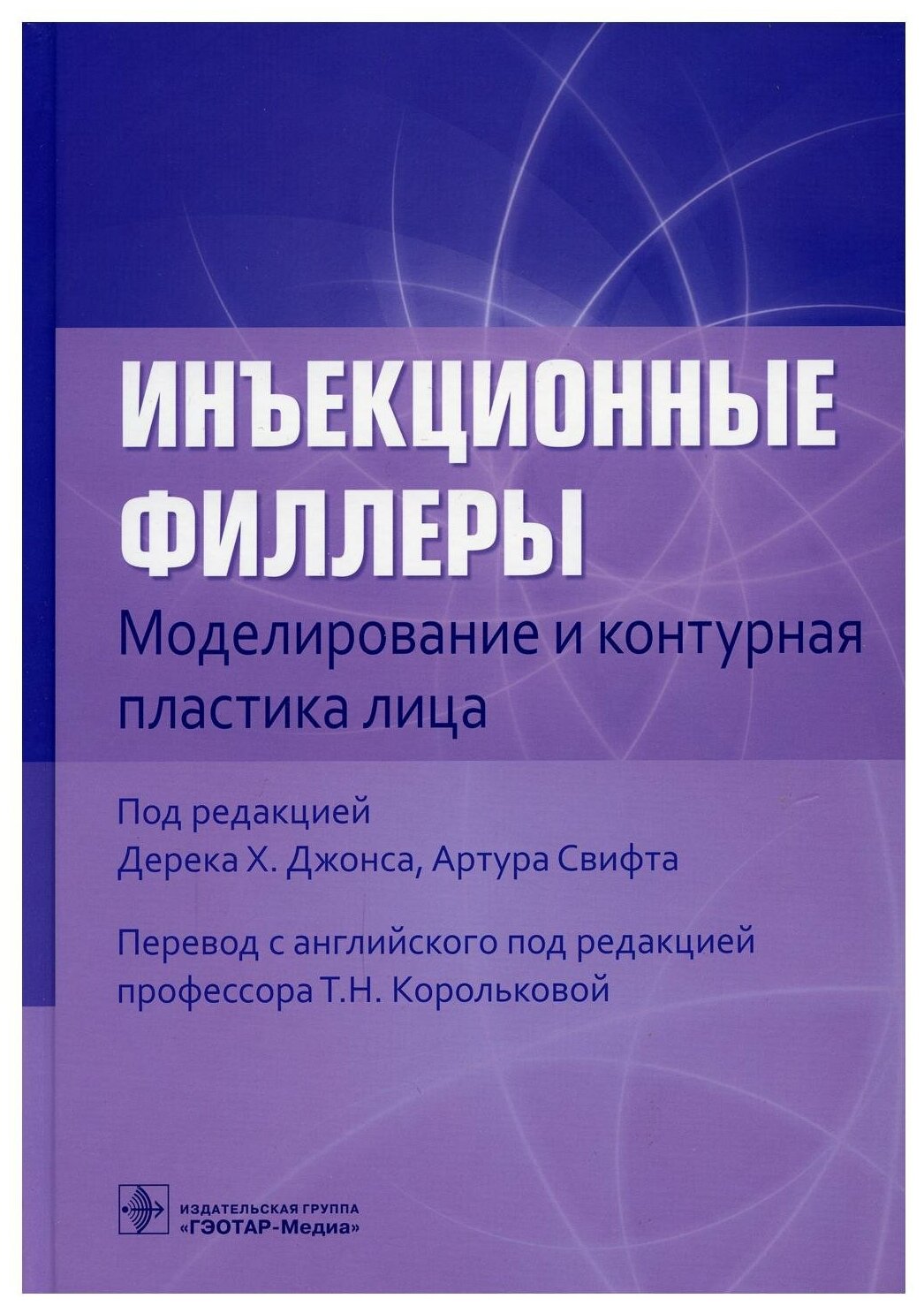 Инъекционные филлеры. Моделирование и контурная пластика лица