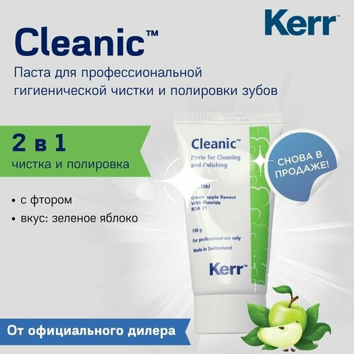 Cleanic - профессиональная паста с фтором для чистки и полировки зубов с меняющейся абразивностью, зеленое яблоко, 100 г, Kerr (Клиник Керр)