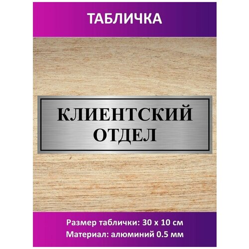 Табличка Клиентский отдел.