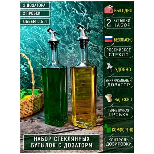 Бутылка стеклянная, емкость для масла с дозатором и пробкой, ShopStor, 500 мл, 2 шт, контейнер стеклянный для хранения напитков, насадка для бутылки