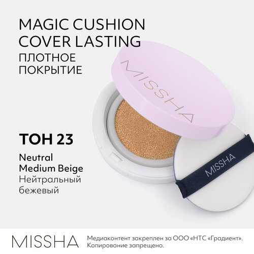 Тональный кушон MISSHA Magic Cushion Cover Lasting с устойчивым покрытием. Тон 23, 15 г