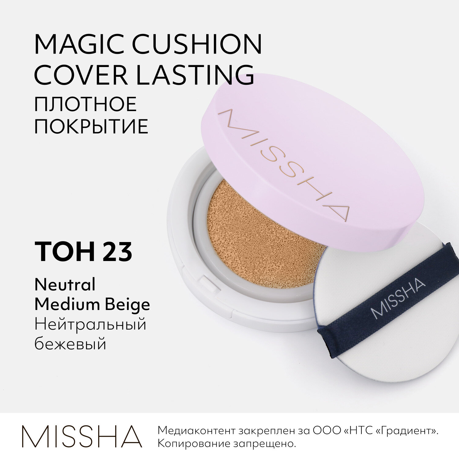 Кушон тон 23 Натуральный бежевый | Missha Magic cushion Cover Lasting №23 Natural Beige 15ml