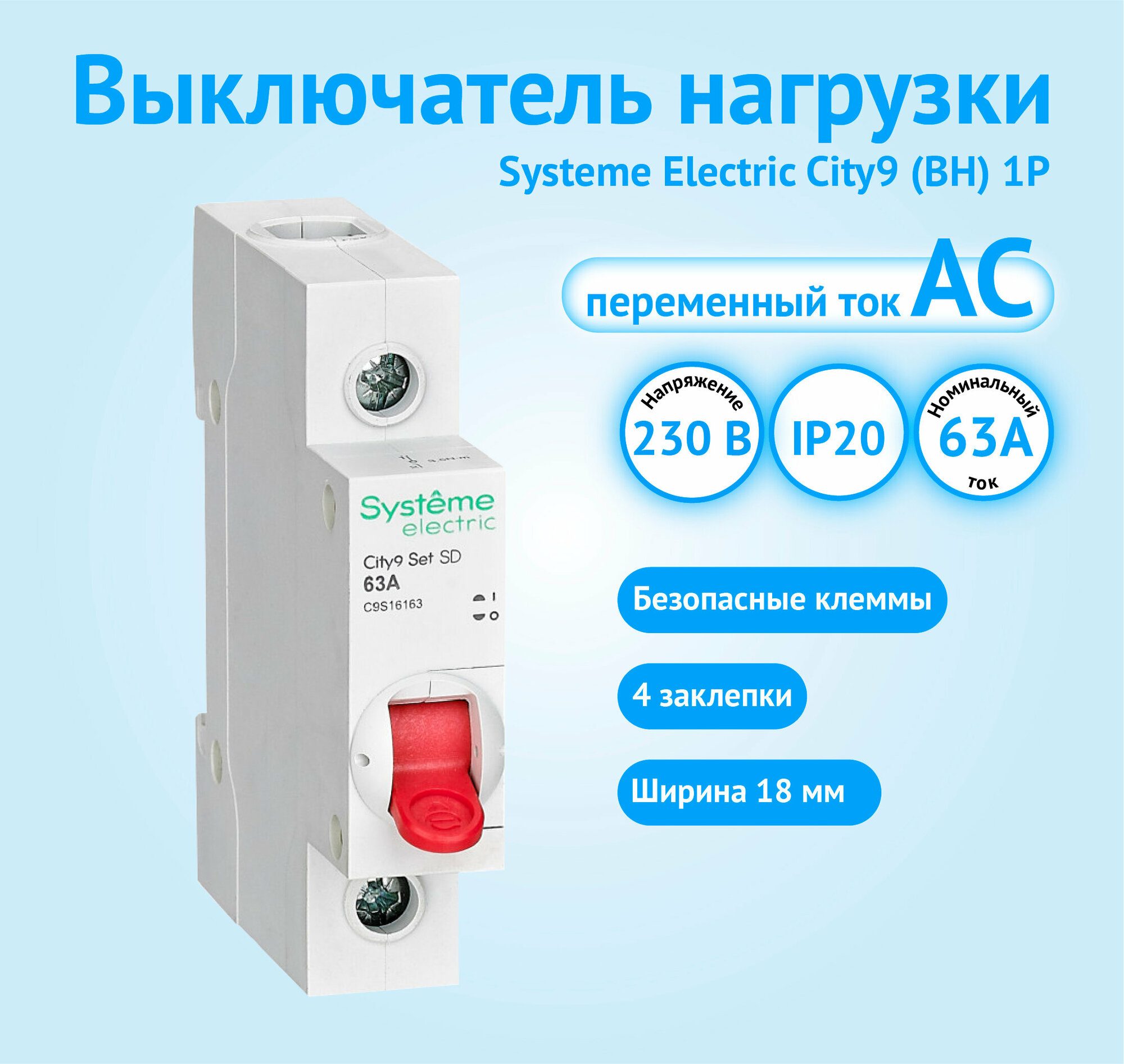 Выключатель нагрузки (ВН) 1P 63А City9 Systeme Electric