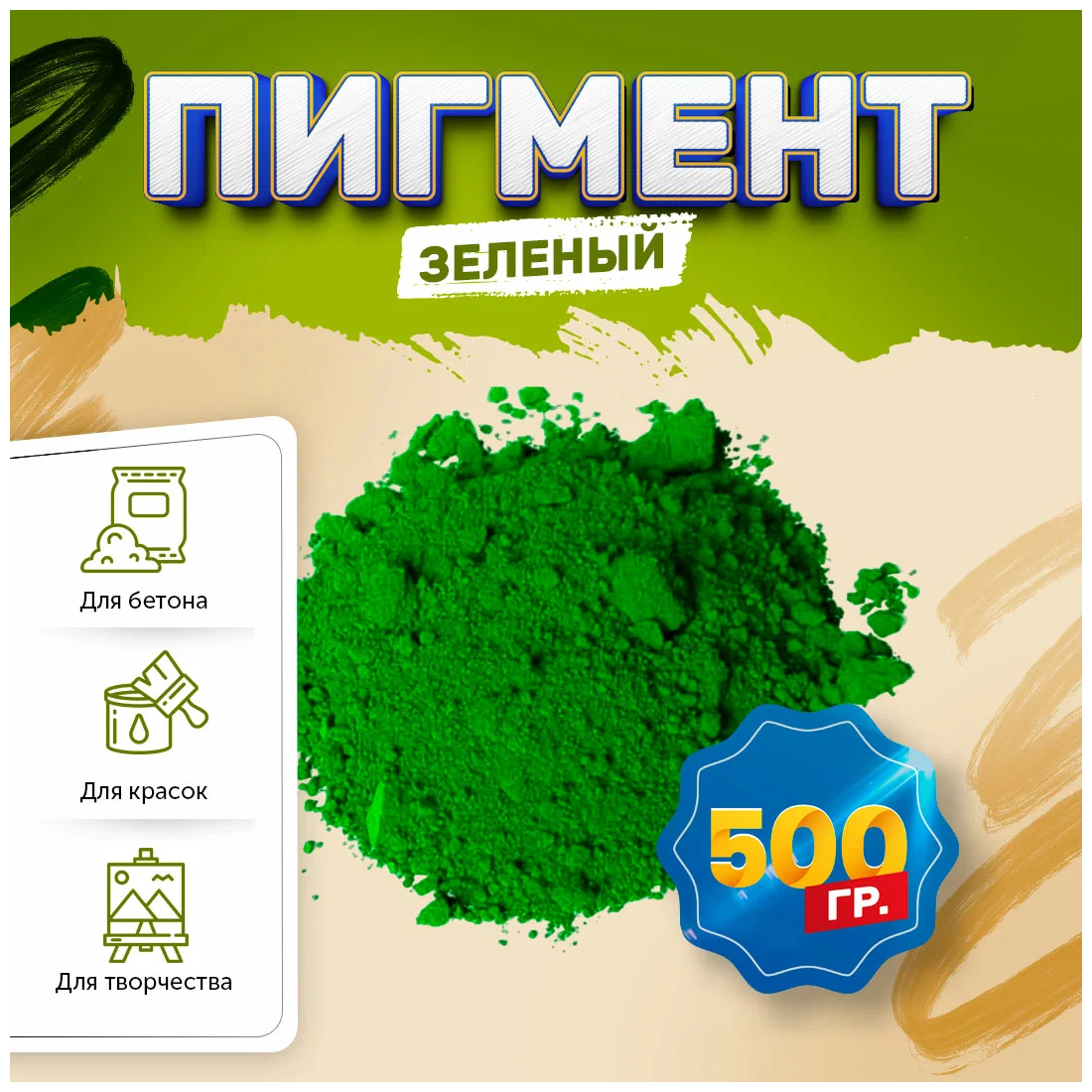 Пигмент железооксидный зеленый Iron Oxide GREEN 5605 - 500 гр (ведерко) - фотография № 2