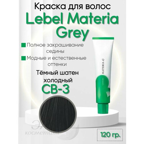 Краска для седых волос Materia GREY CB-3