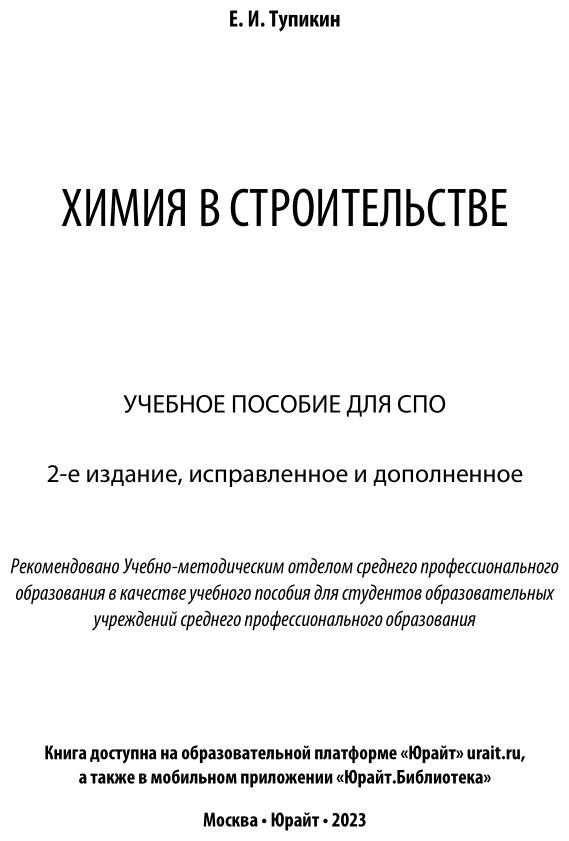 Химия в строительстве 2-е изд., испр. и доп. Учебное пособие для СПО - фото №2